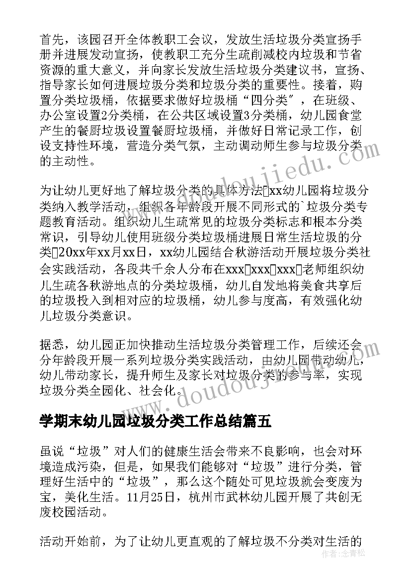 学期末幼儿园垃圾分类工作总结(优质5篇)