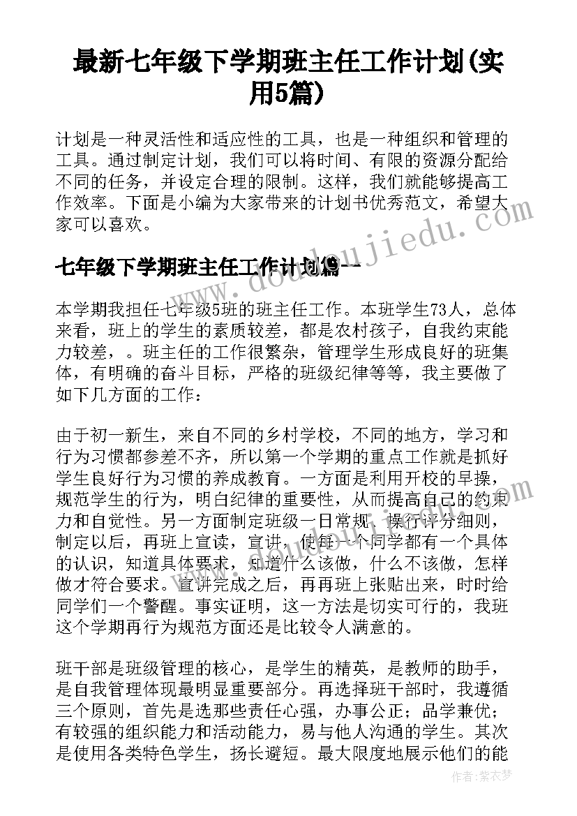 最新七年级下学期班主任工作计划(实用5篇)