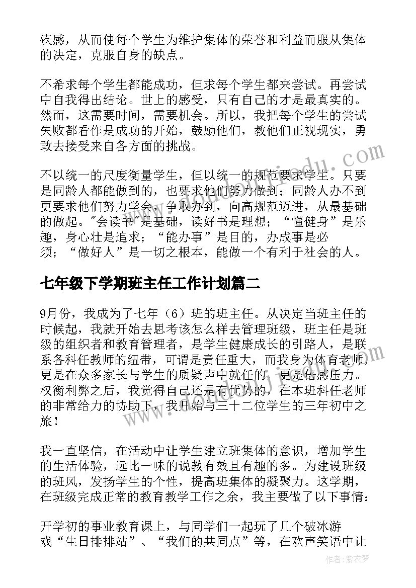 最新七年级下学期班主任工作计划(实用5篇)