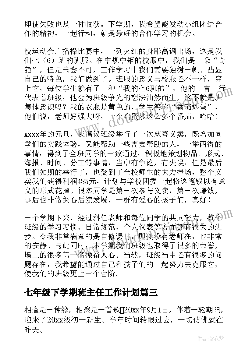 最新七年级下学期班主任工作计划(实用5篇)