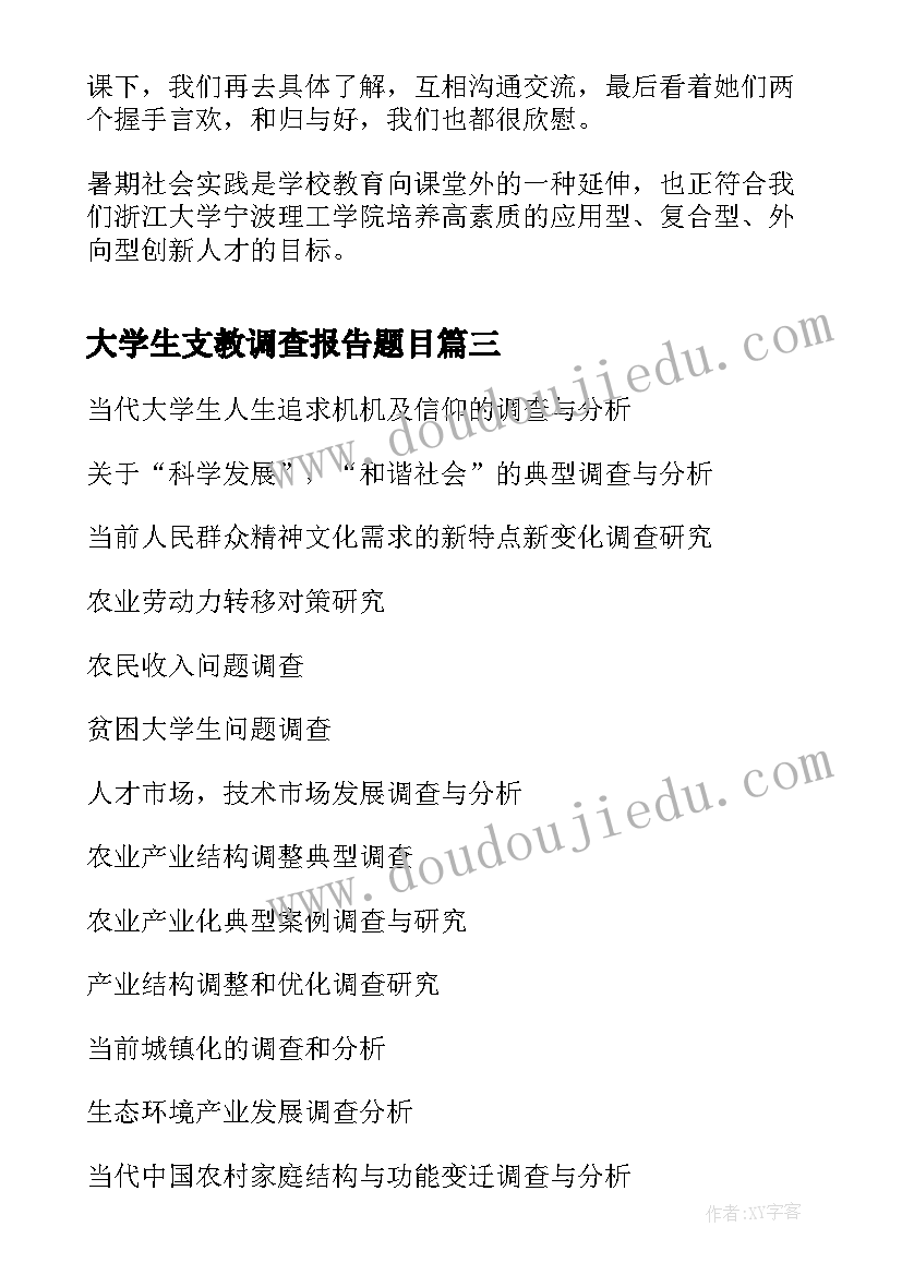 大学生支教调查报告题目(通用5篇)