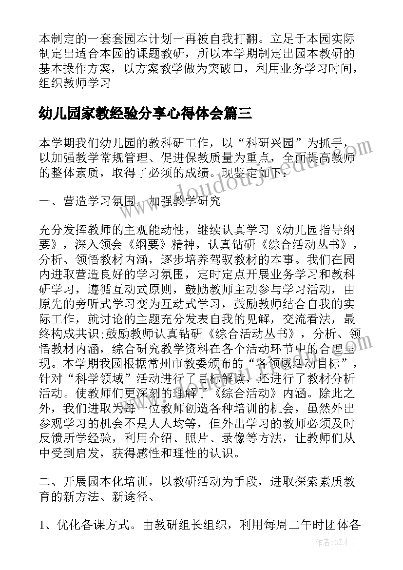 2023年幼儿园家教经验分享心得体会(汇总5篇)