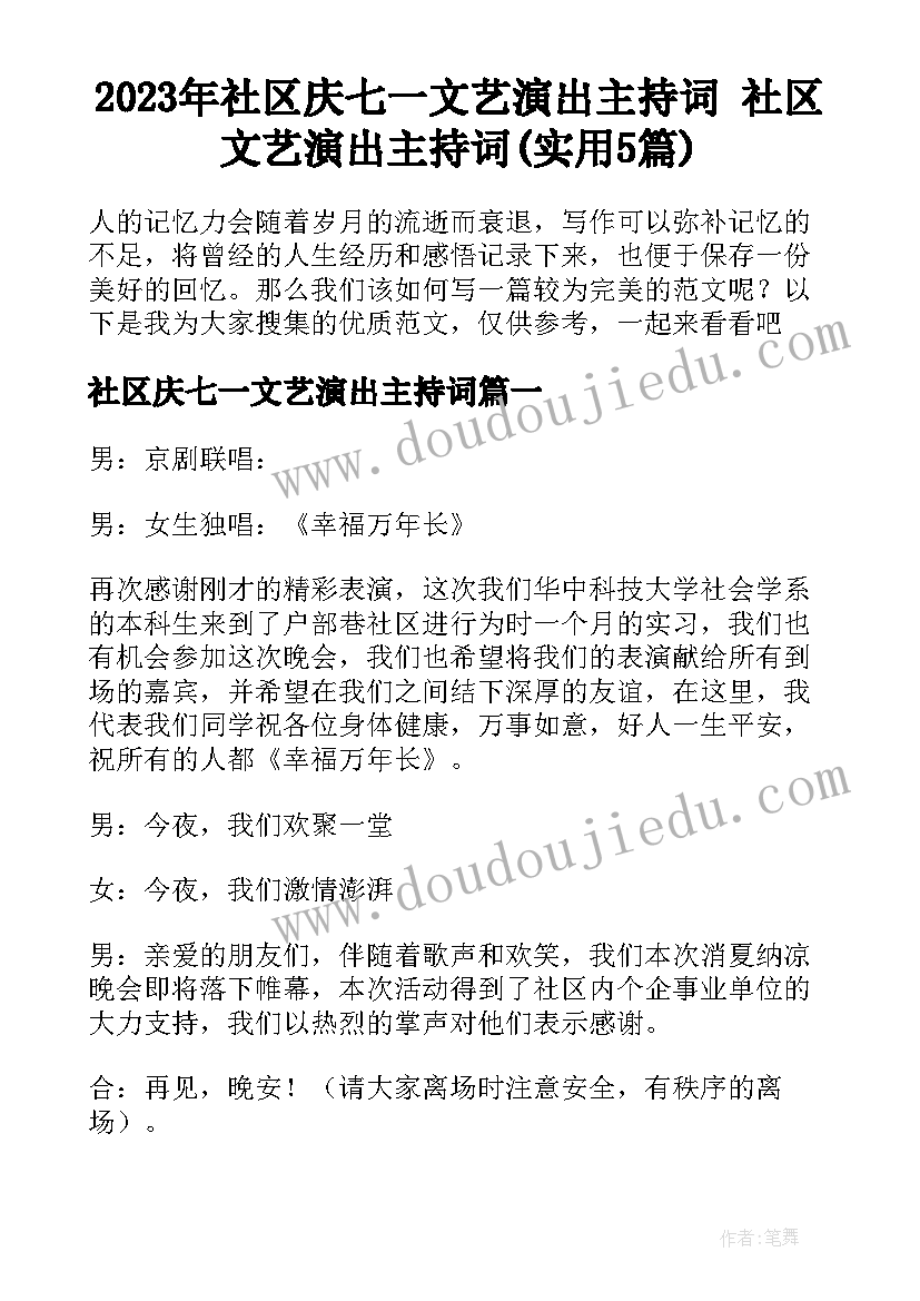 2023年社区庆七一文艺演出主持词 社区文艺演出主持词(实用5篇)