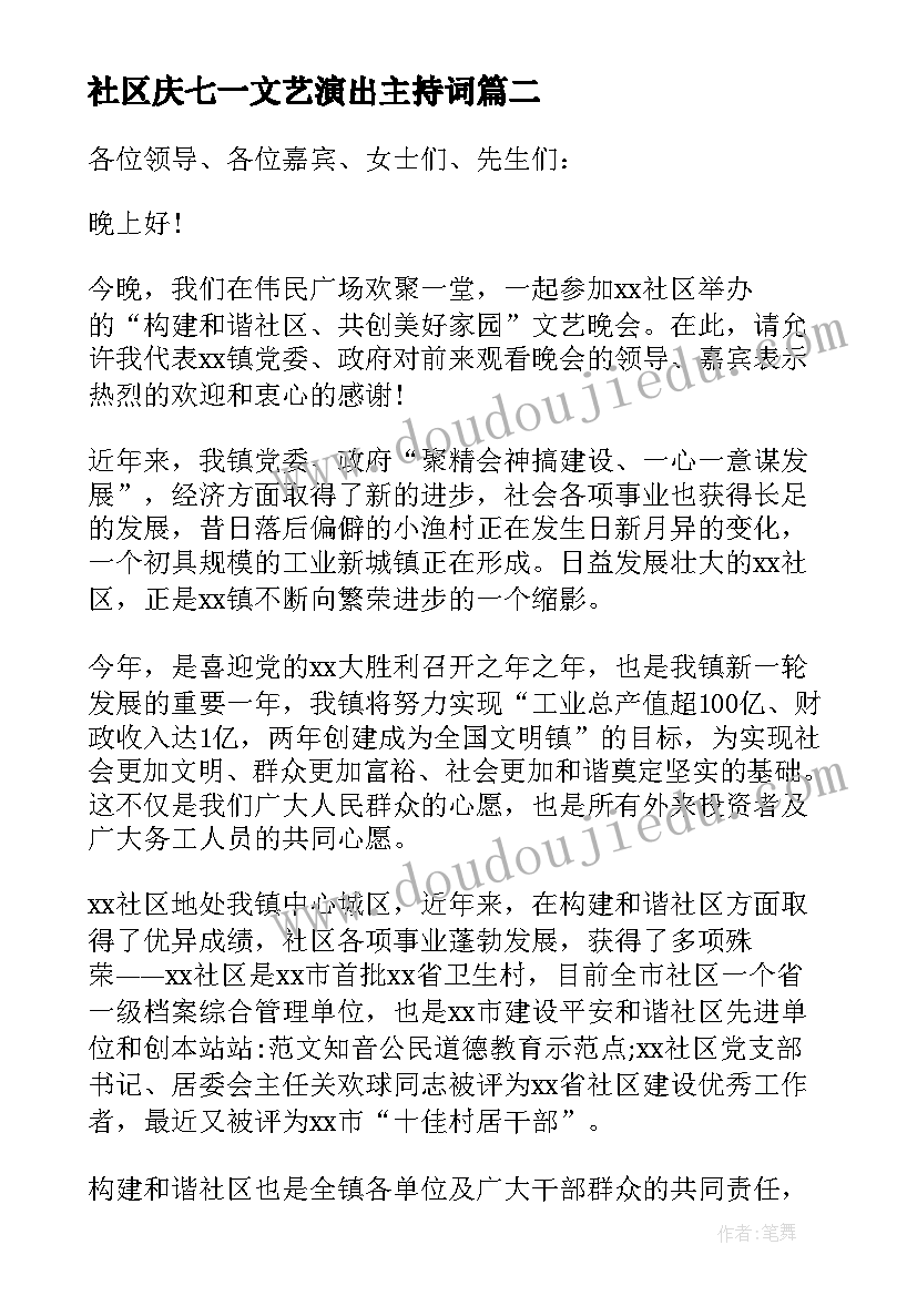 2023年社区庆七一文艺演出主持词 社区文艺演出主持词(实用5篇)