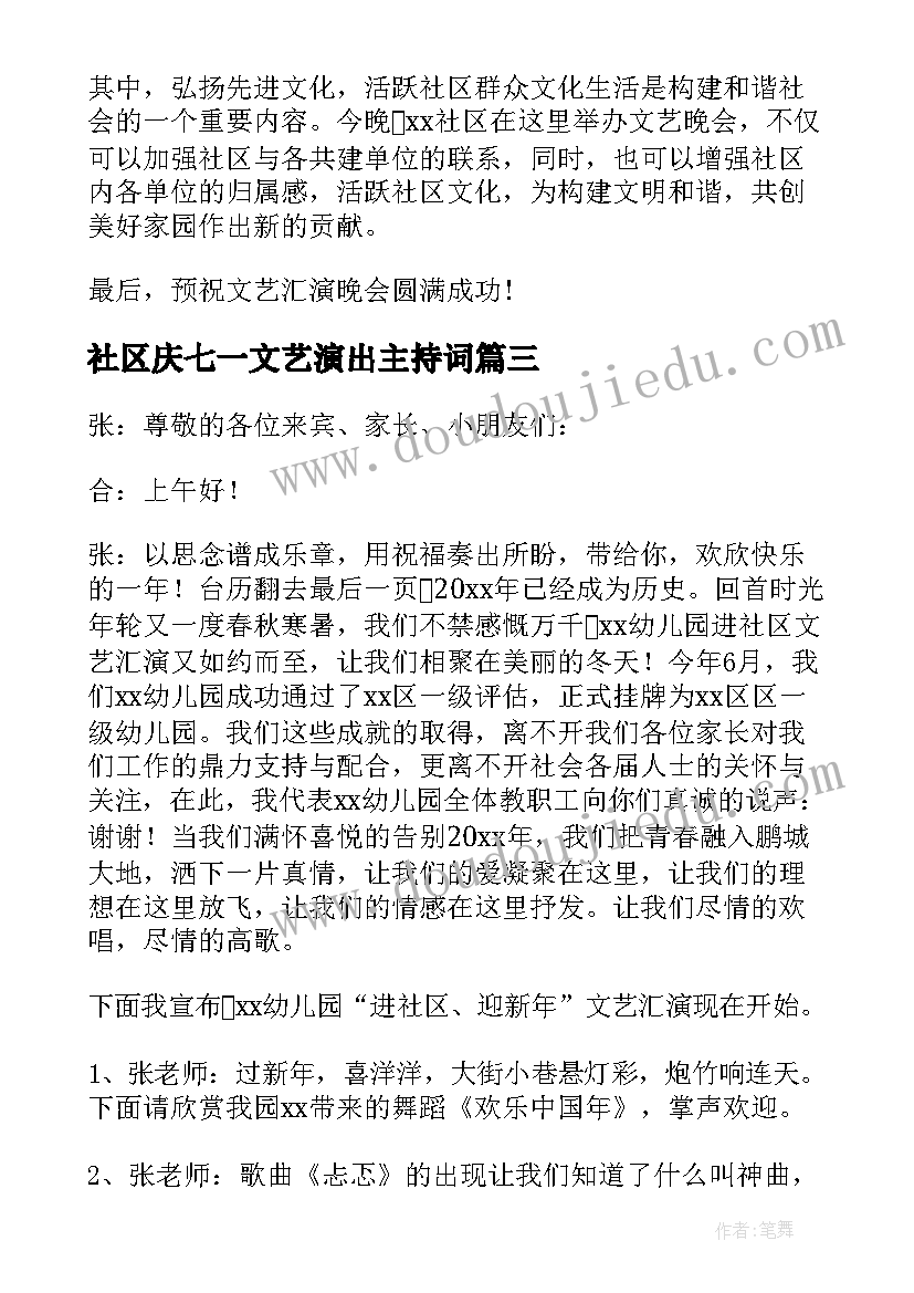 2023年社区庆七一文艺演出主持词 社区文艺演出主持词(实用5篇)