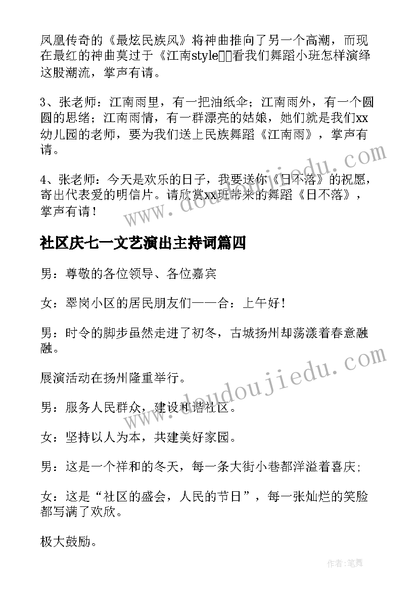 2023年社区庆七一文艺演出主持词 社区文艺演出主持词(实用5篇)