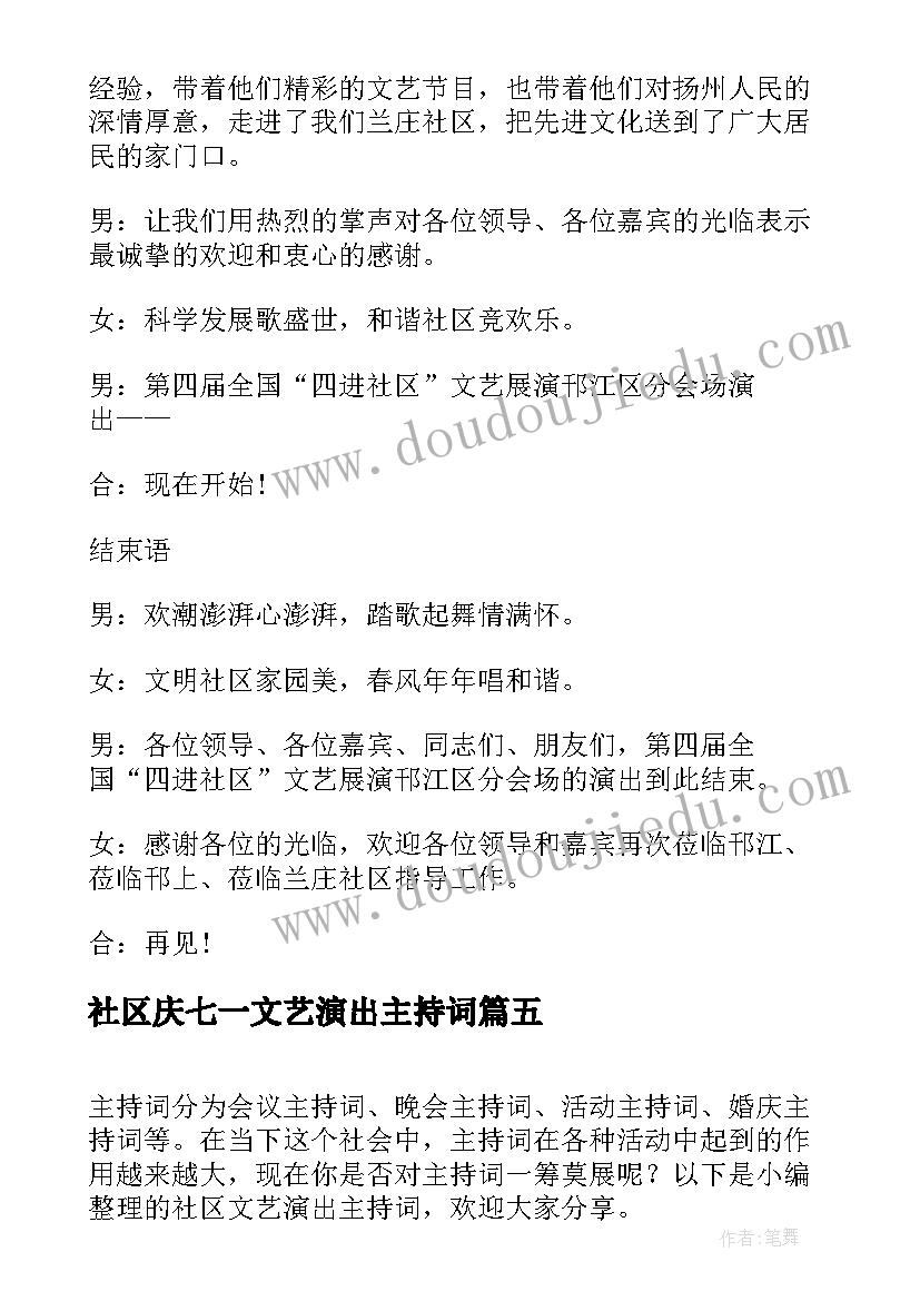 2023年社区庆七一文艺演出主持词 社区文艺演出主持词(实用5篇)