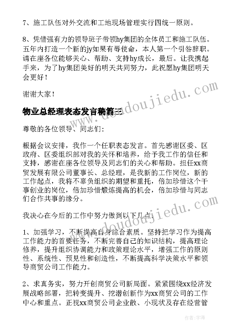 物业总经理表态发言稿(实用5篇)