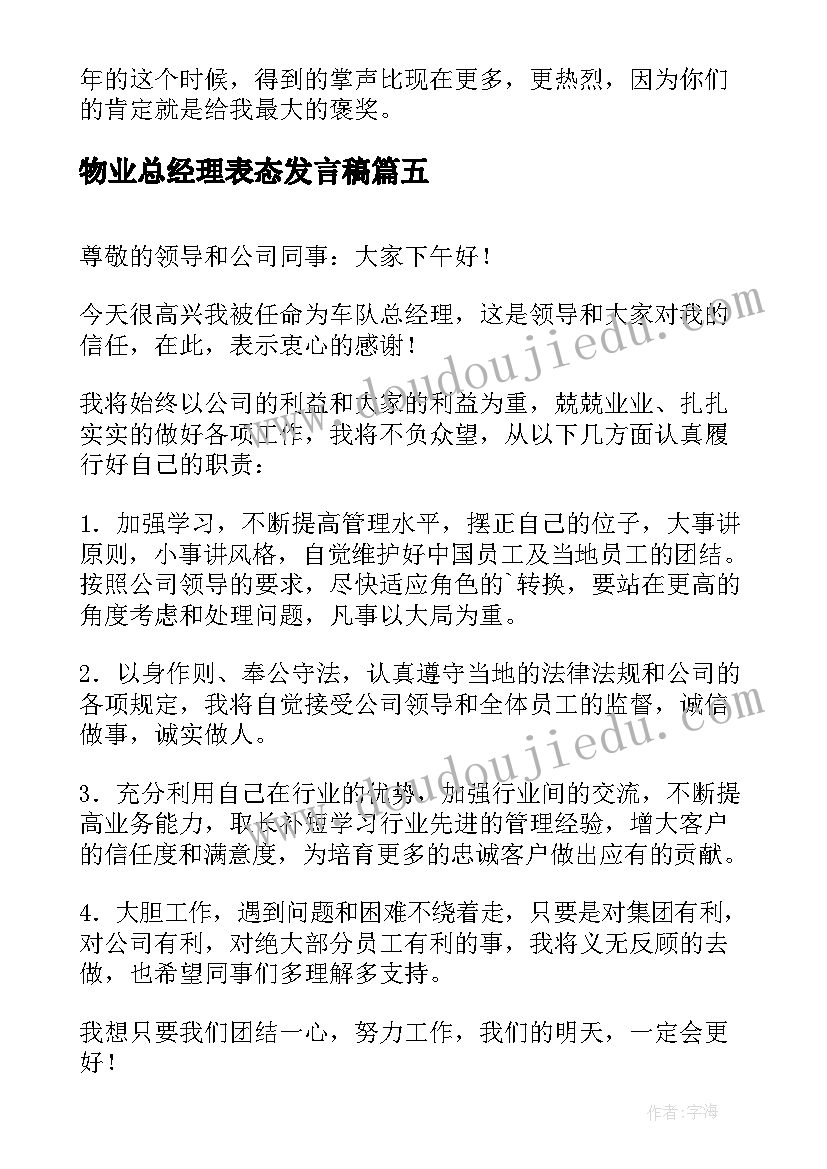 物业总经理表态发言稿(实用5篇)