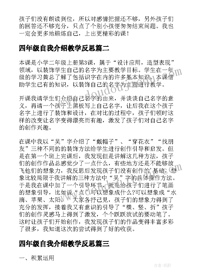 2023年四年级自我介绍教学反思 四年级教学反思(优秀7篇)