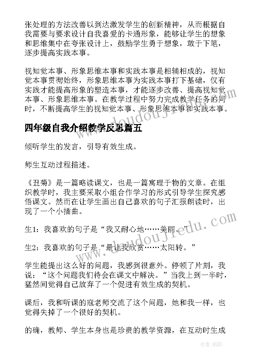 2023年四年级自我介绍教学反思 四年级教学反思(优秀7篇)