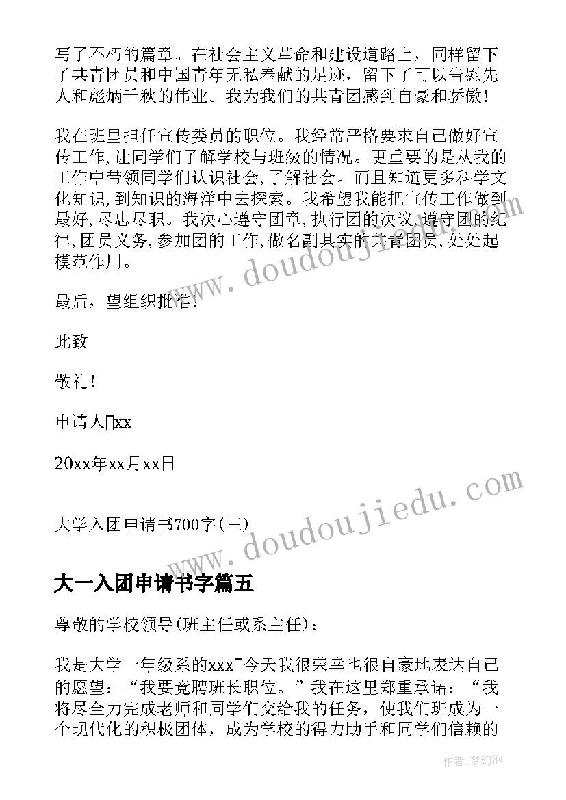 最新大一入团申请书字(大全7篇)