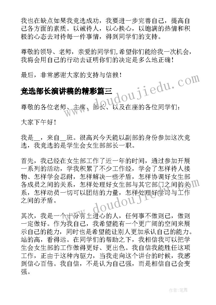 2023年竞选部长演讲稿的精彩 竞选大学学生会部门副部长竞选稿(模板5篇)