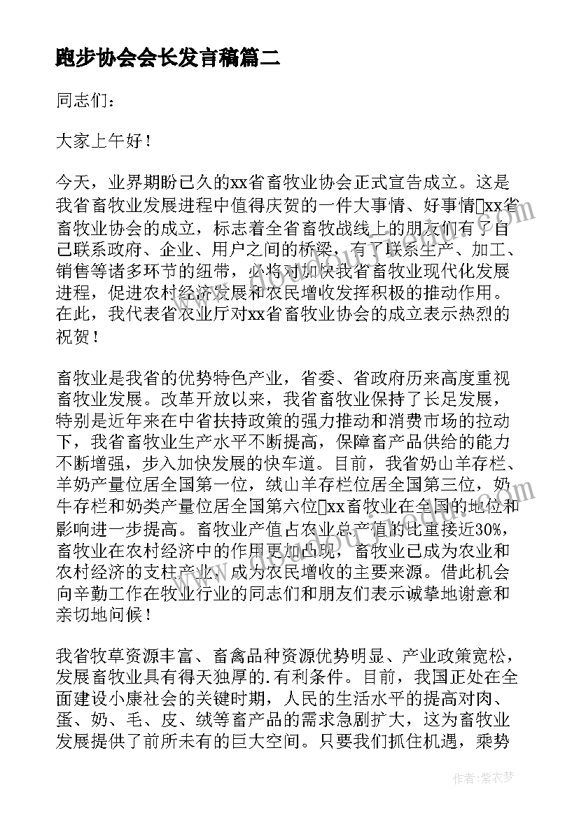 最新跑步协会会长发言稿(大全5篇)