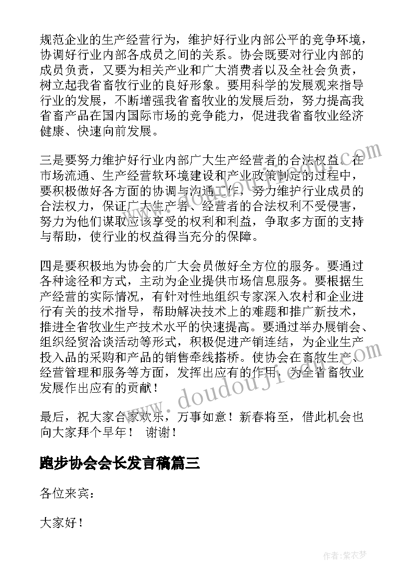 最新跑步协会会长发言稿(大全5篇)