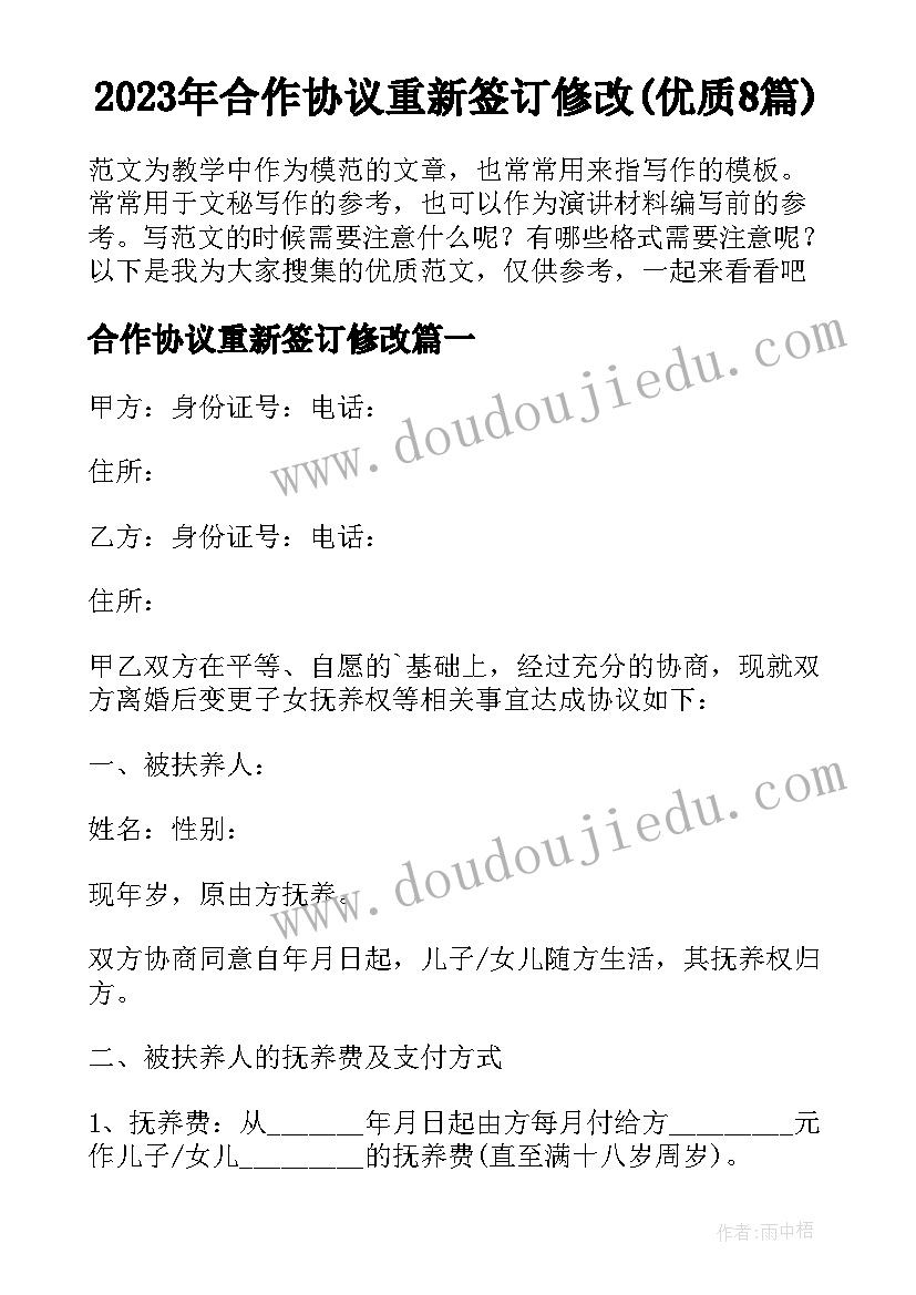 2023年合作协议重新签订修改(优质8篇)