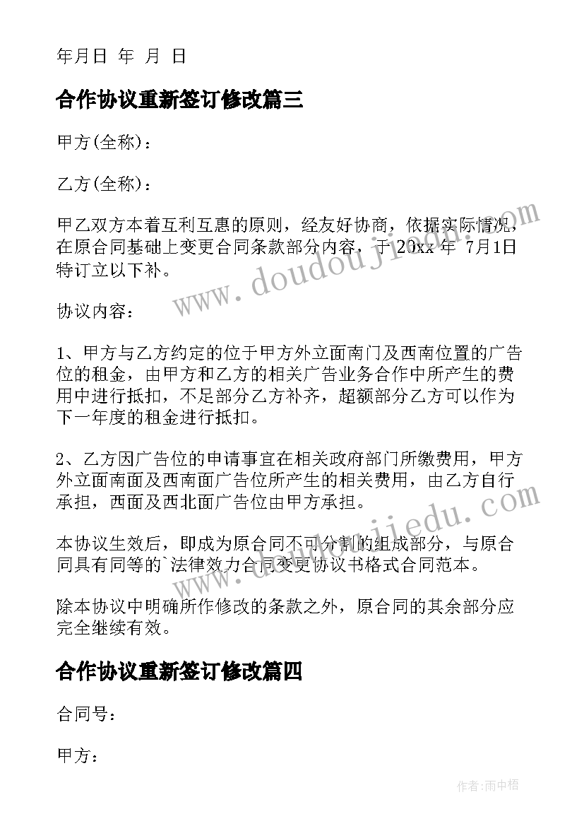 2023年合作协议重新签订修改(优质8篇)