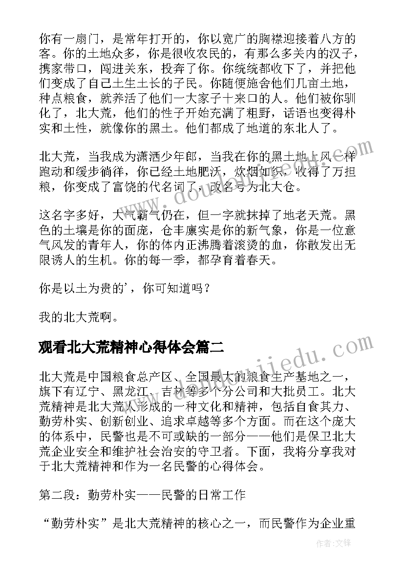 观看北大荒精神心得体会 北大荒精神心得体会(汇总5篇)