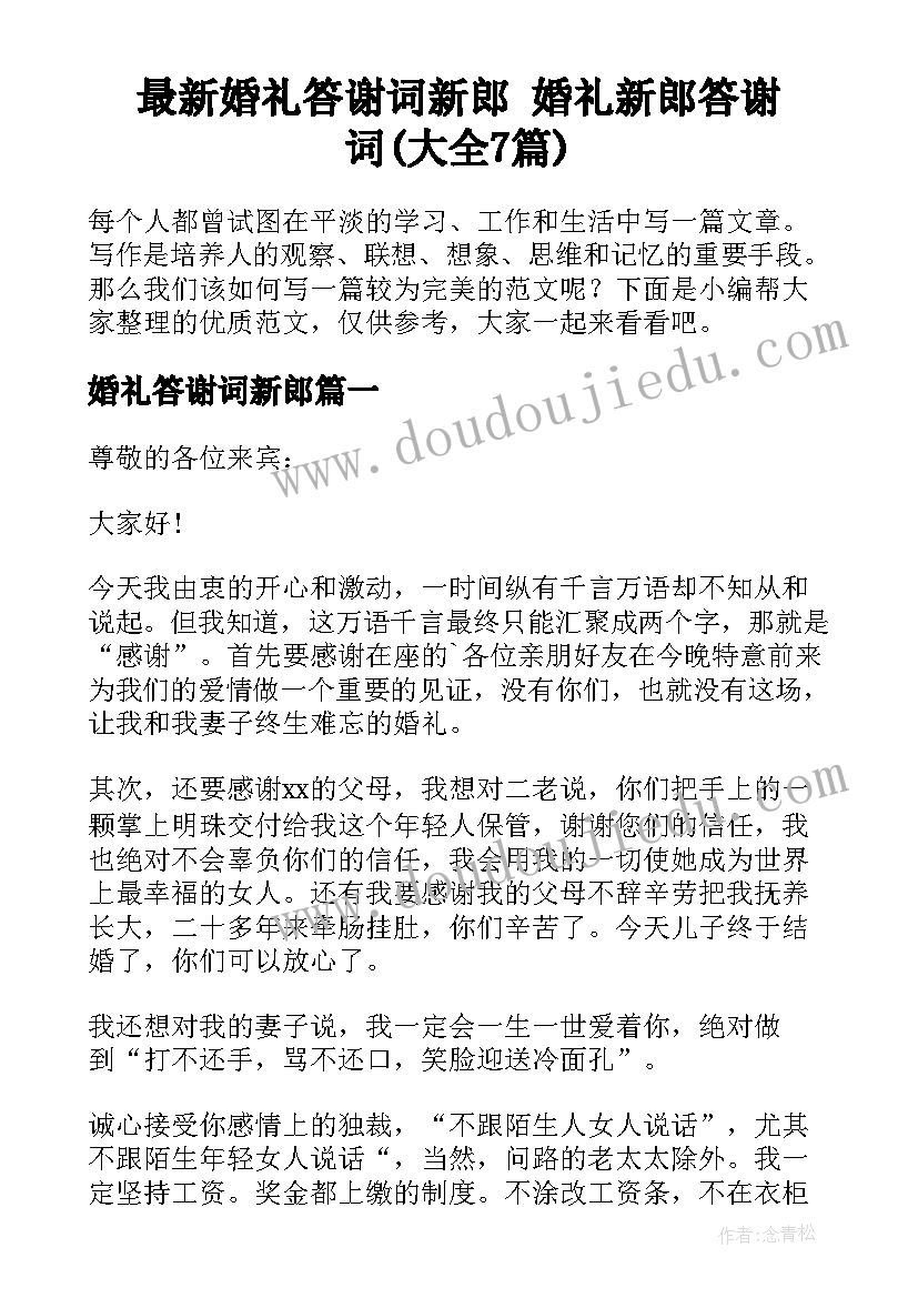 最新婚礼答谢词新郎 婚礼新郎答谢词(大全7篇)