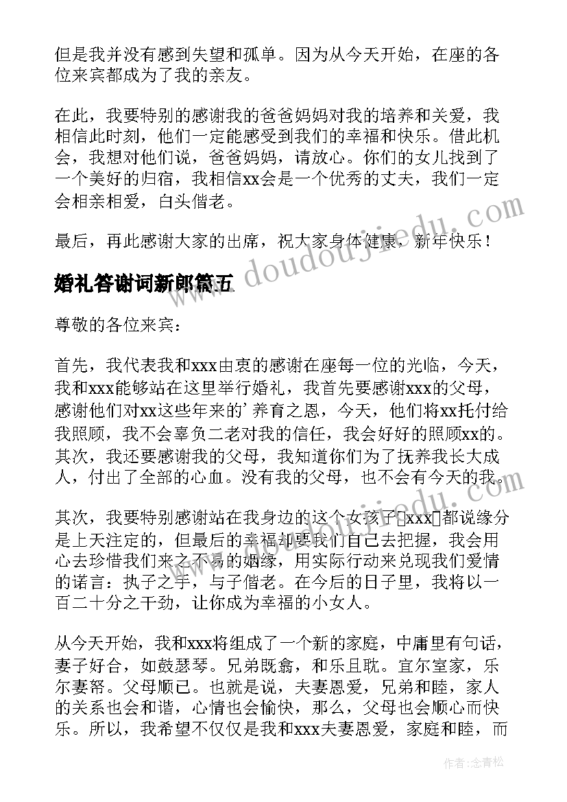 最新婚礼答谢词新郎 婚礼新郎答谢词(大全7篇)