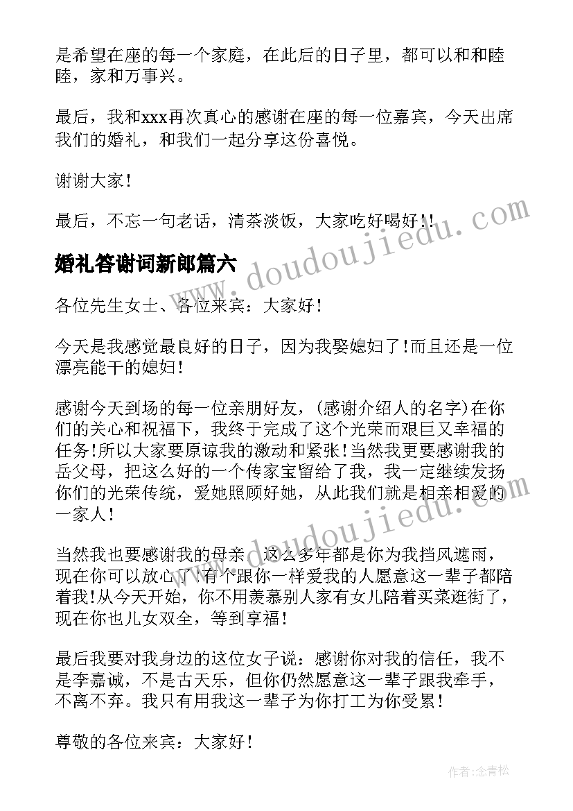 最新婚礼答谢词新郎 婚礼新郎答谢词(大全7篇)