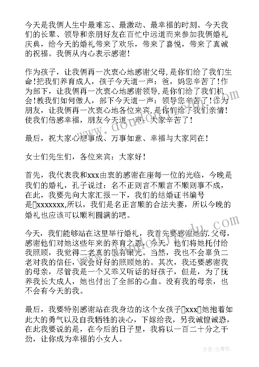 最新婚礼答谢词新郎 婚礼新郎答谢词(大全7篇)