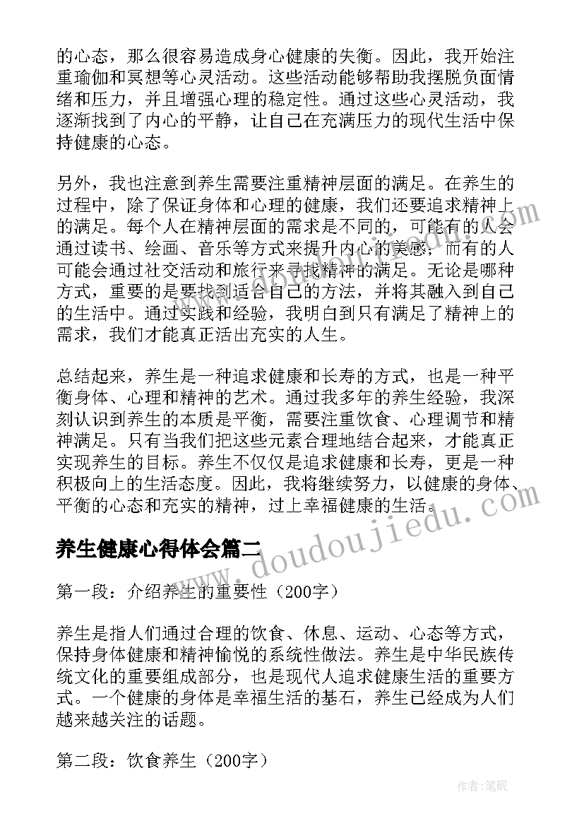 最新养生健康心得体会 养生心得体会和感悟(精选5篇)