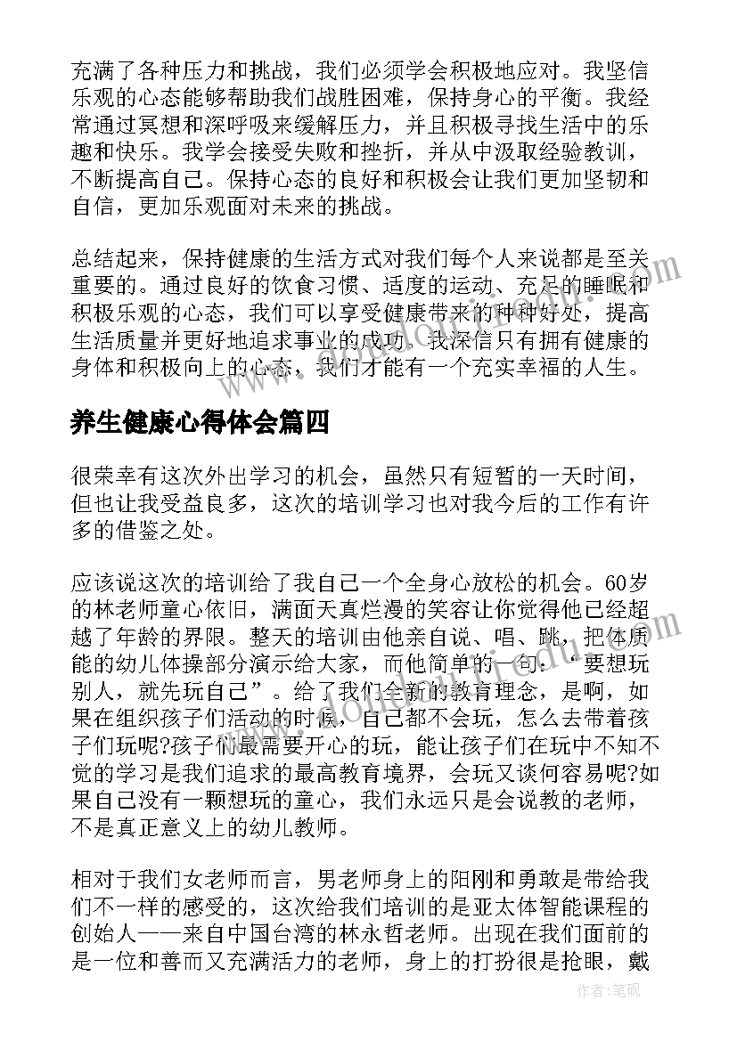 最新养生健康心得体会 养生心得体会和感悟(精选5篇)