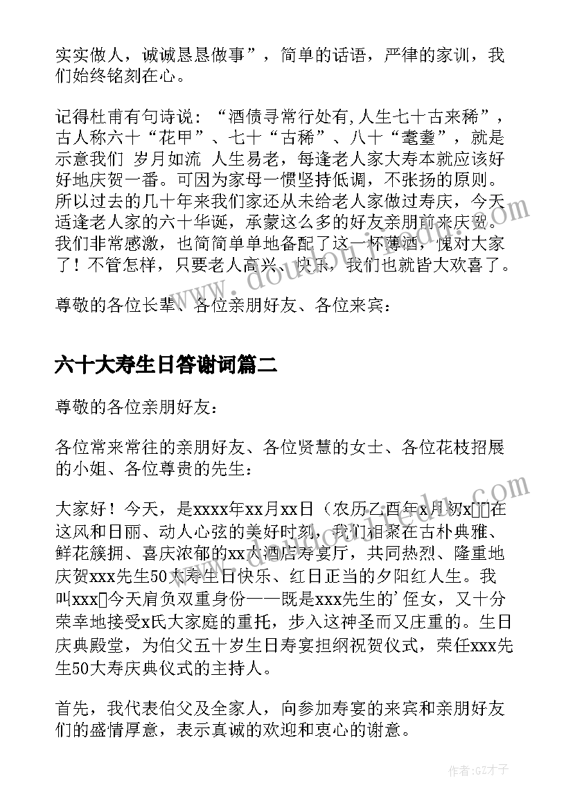 2023年六十大寿生日答谢词(精选10篇)