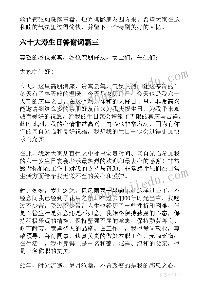 2023年六十大寿生日答谢词(精选10篇)