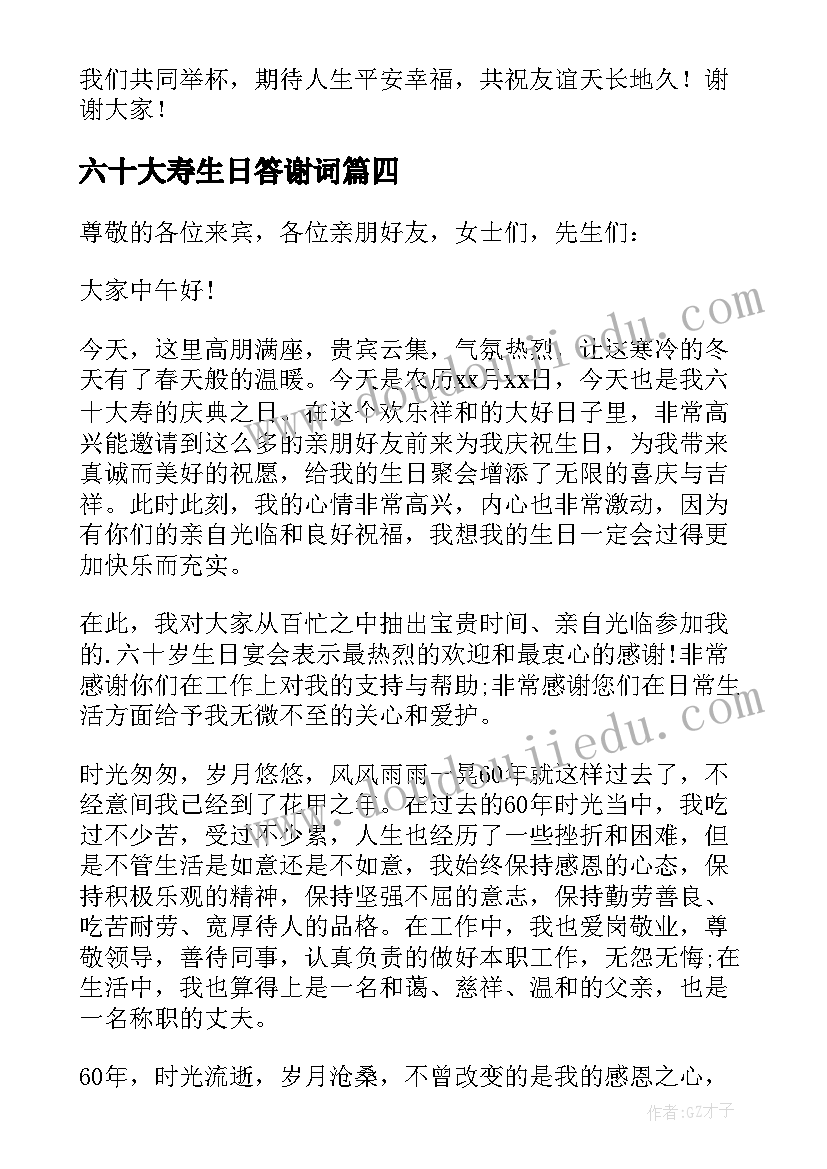 2023年六十大寿生日答谢词(精选10篇)