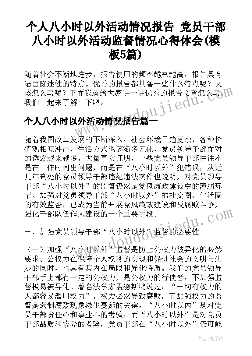 个人八小时以外活动情况报告 党员干部八小时以外活动监督情况心得体会(模板5篇)