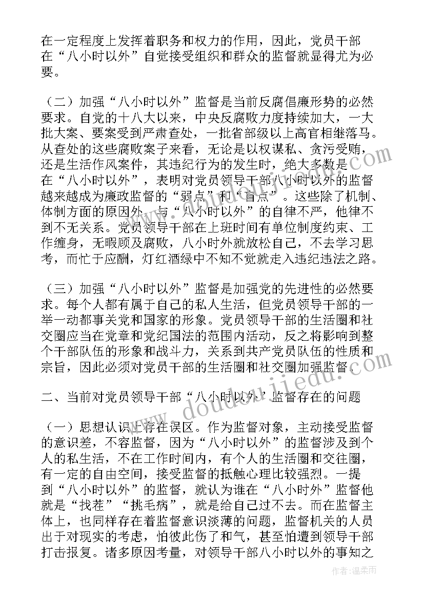 个人八小时以外活动情况报告 党员干部八小时以外活动监督情况心得体会(模板5篇)