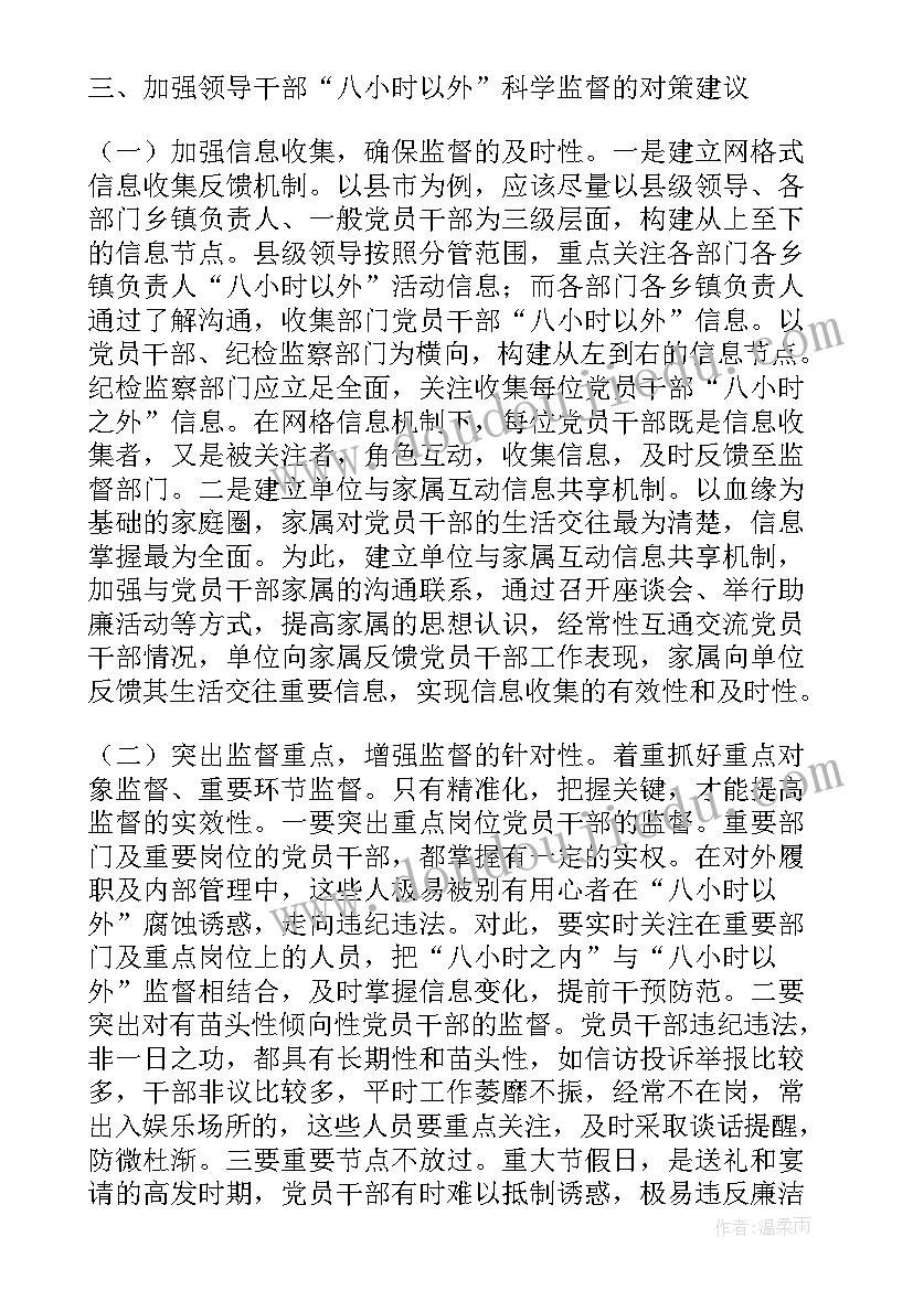 个人八小时以外活动情况报告 党员干部八小时以外活动监督情况心得体会(模板5篇)