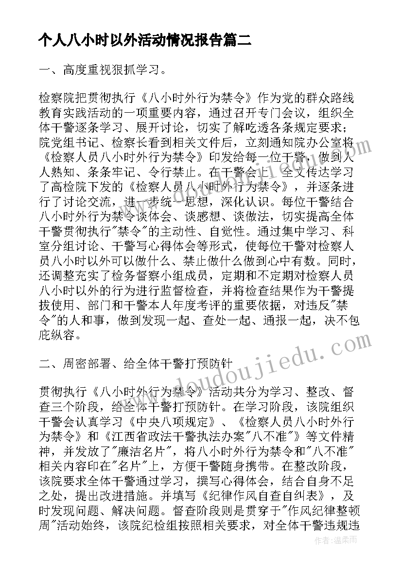 个人八小时以外活动情况报告 党员干部八小时以外活动监督情况心得体会(模板5篇)