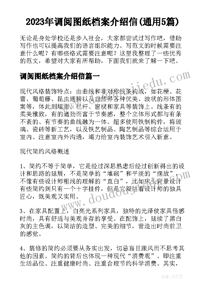 2023年调阅图纸档案介绍信(通用5篇)