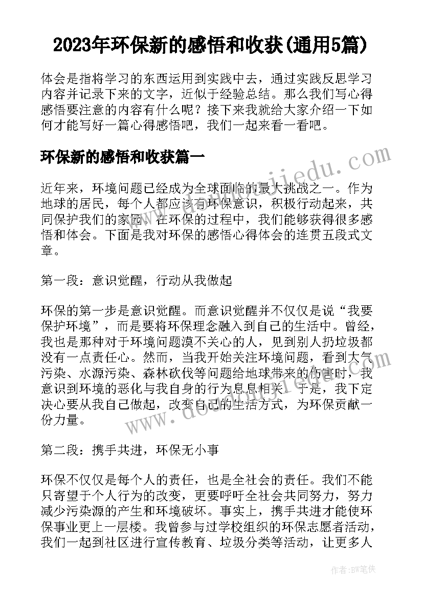 2023年环保新的感悟和收获(通用5篇)