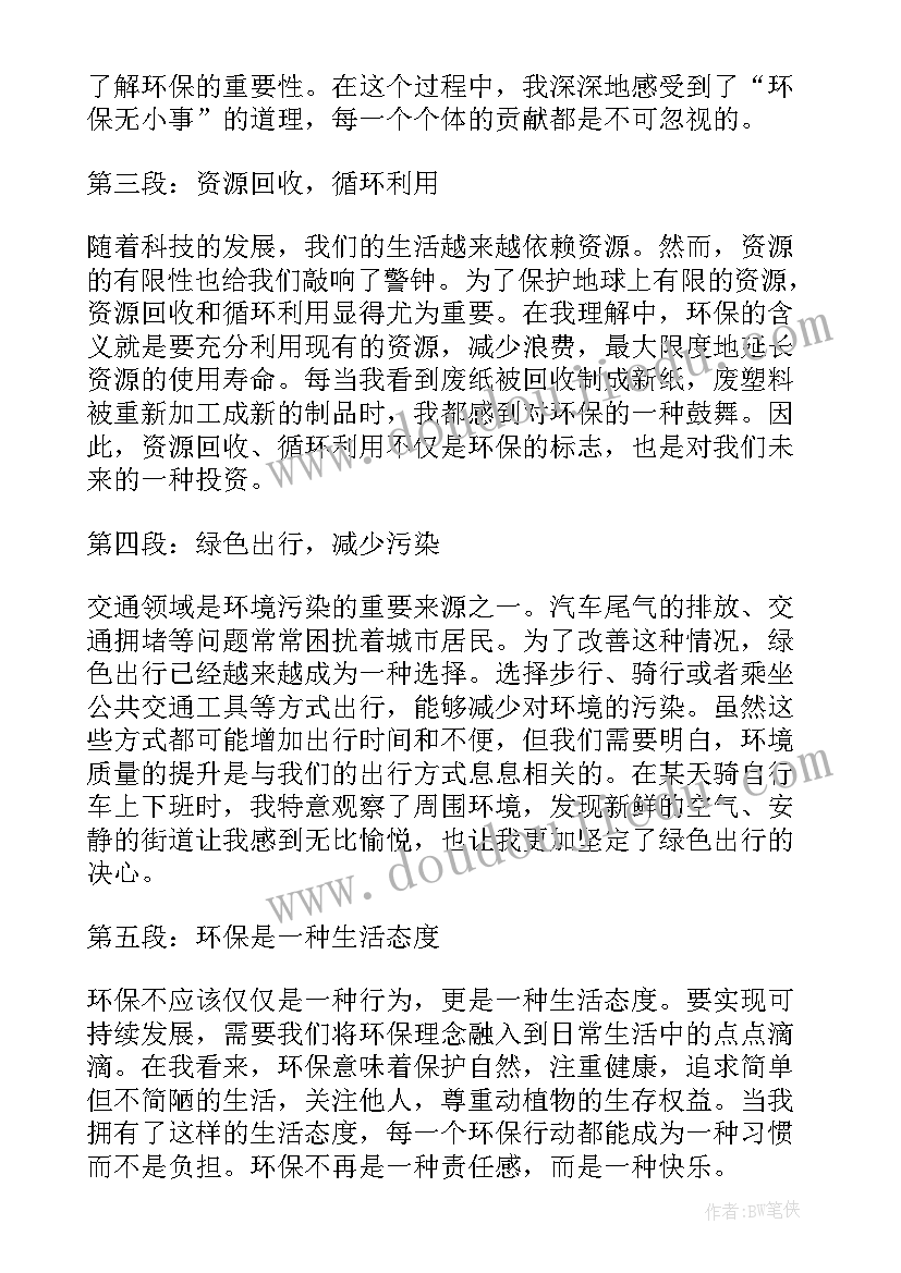 2023年环保新的感悟和收获(通用5篇)