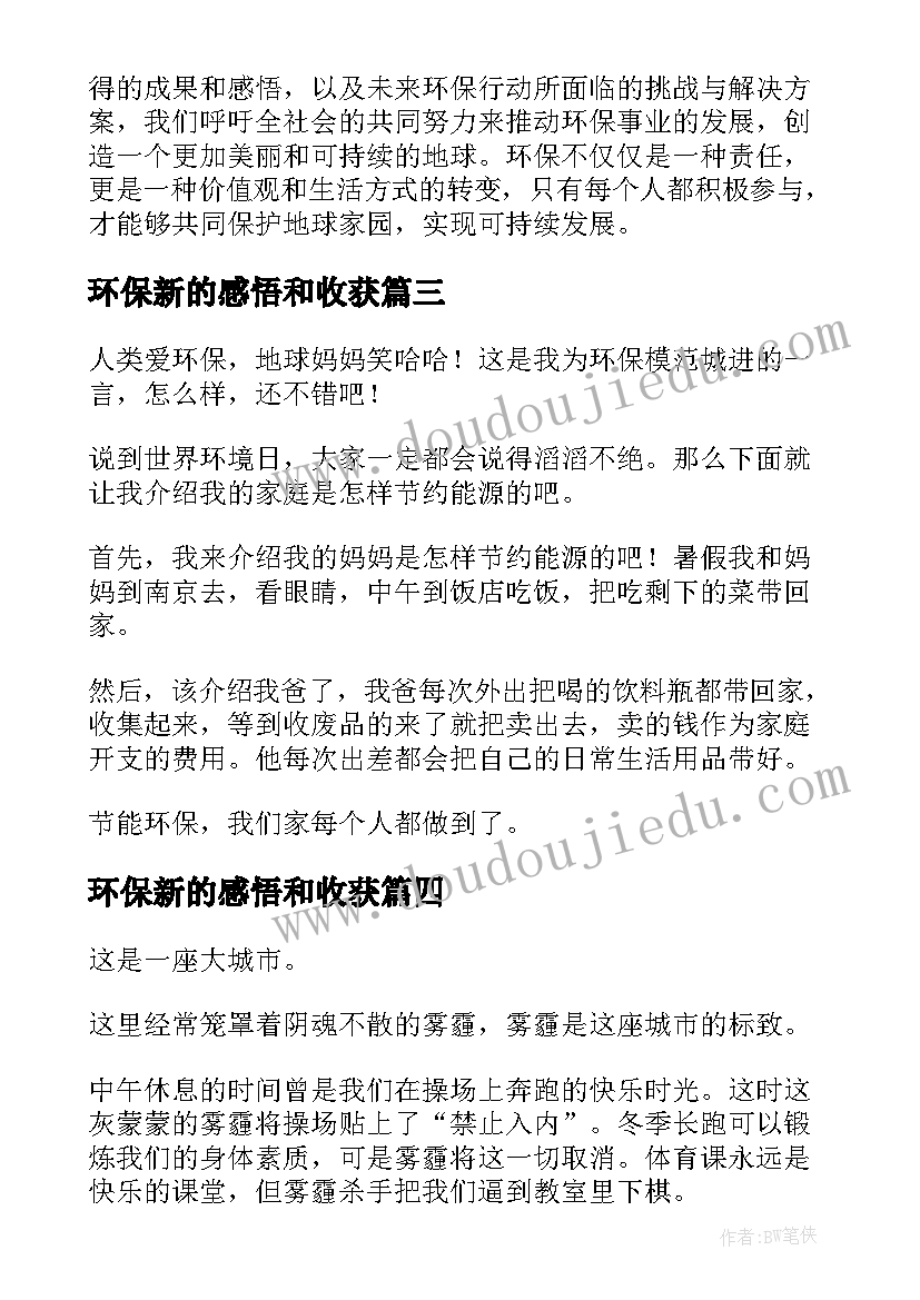 2023年环保新的感悟和收获(通用5篇)