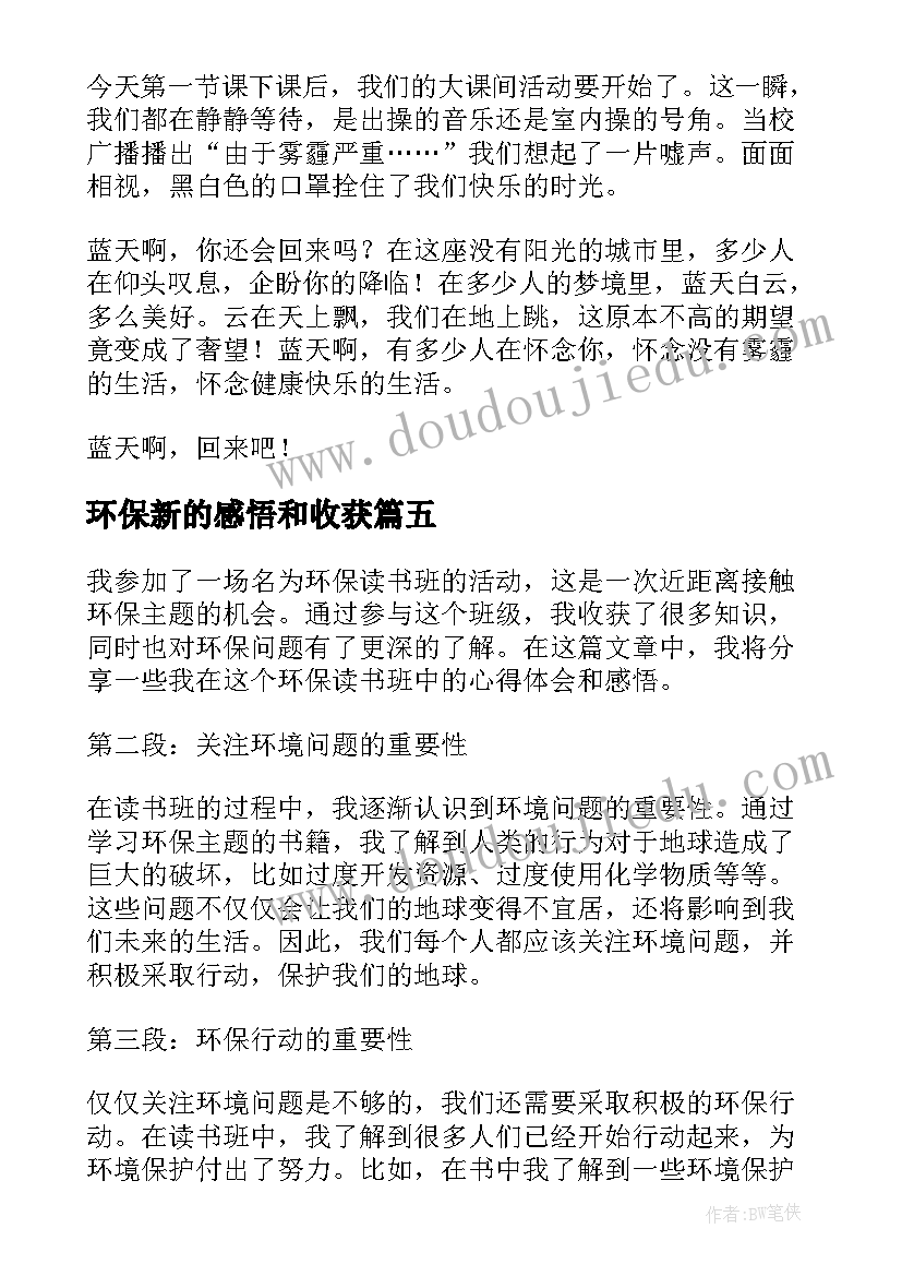 2023年环保新的感悟和收获(通用5篇)