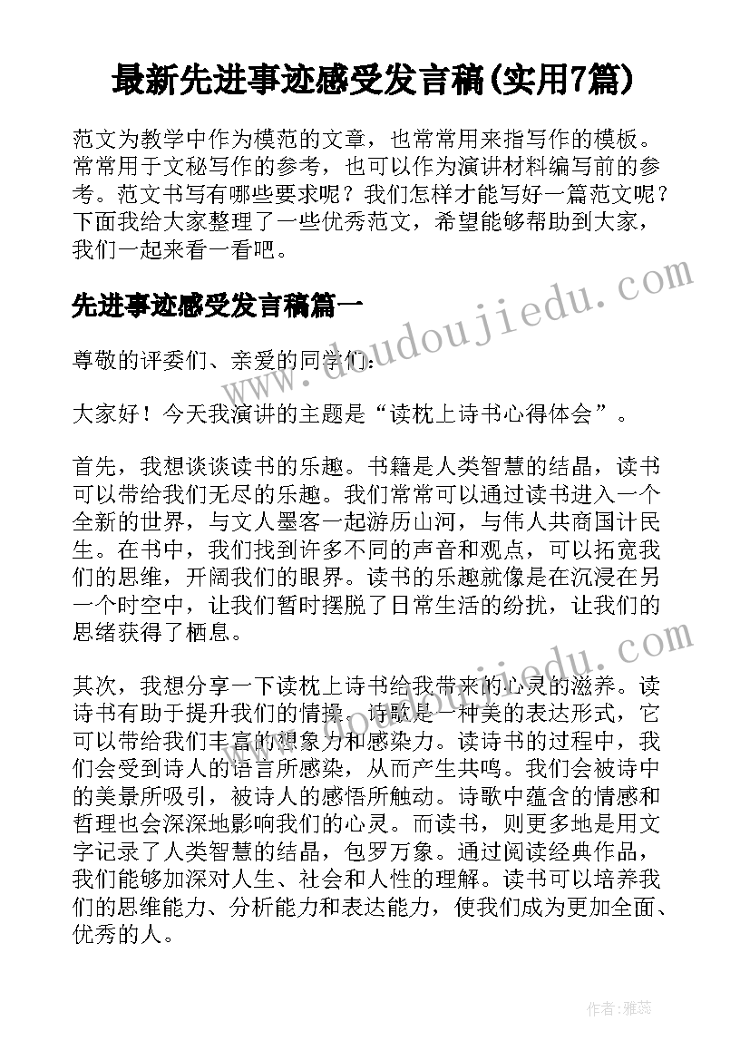 最新先进事迹感受发言稿(实用7篇)