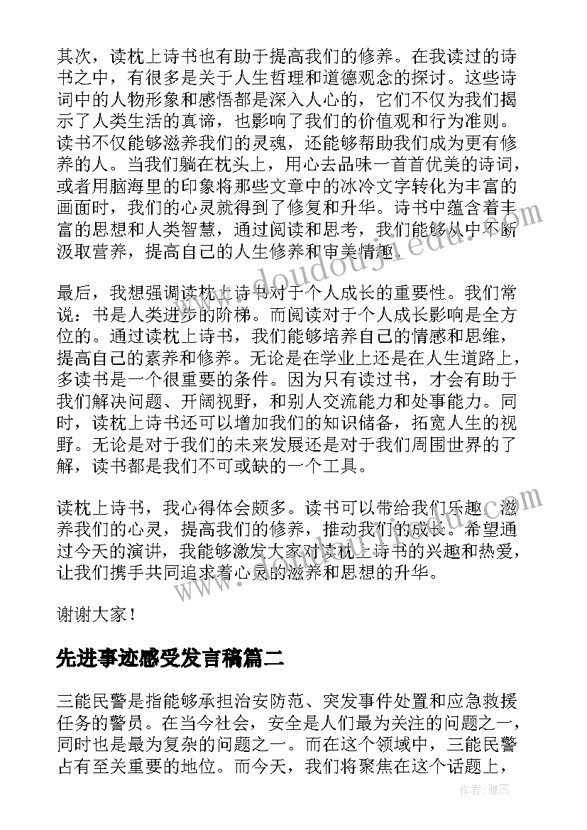 最新先进事迹感受发言稿(实用7篇)