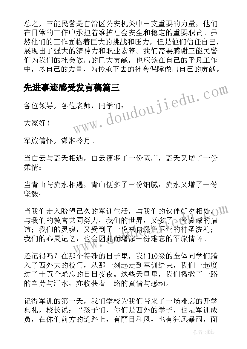 最新先进事迹感受发言稿(实用7篇)