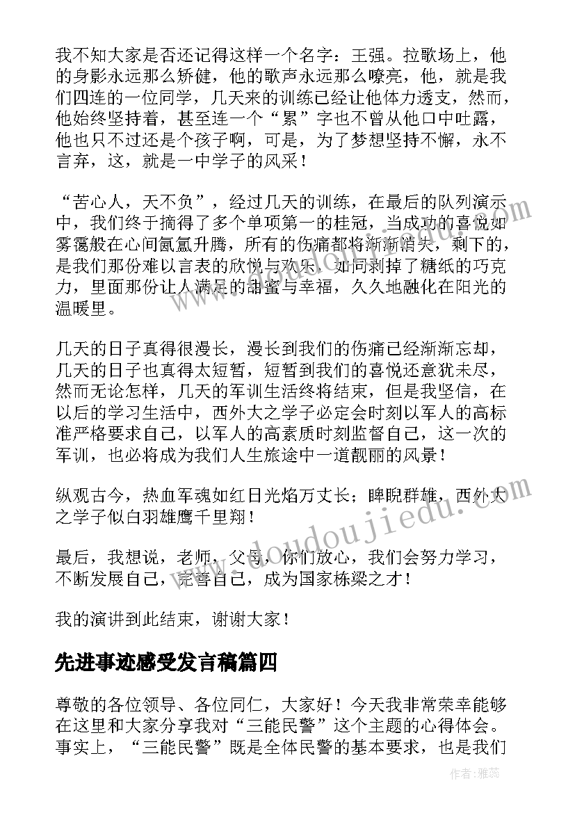 最新先进事迹感受发言稿(实用7篇)