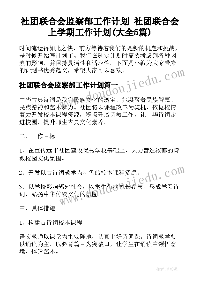 社团联合会监察部工作计划 社团联合会上学期工作计划(大全5篇)