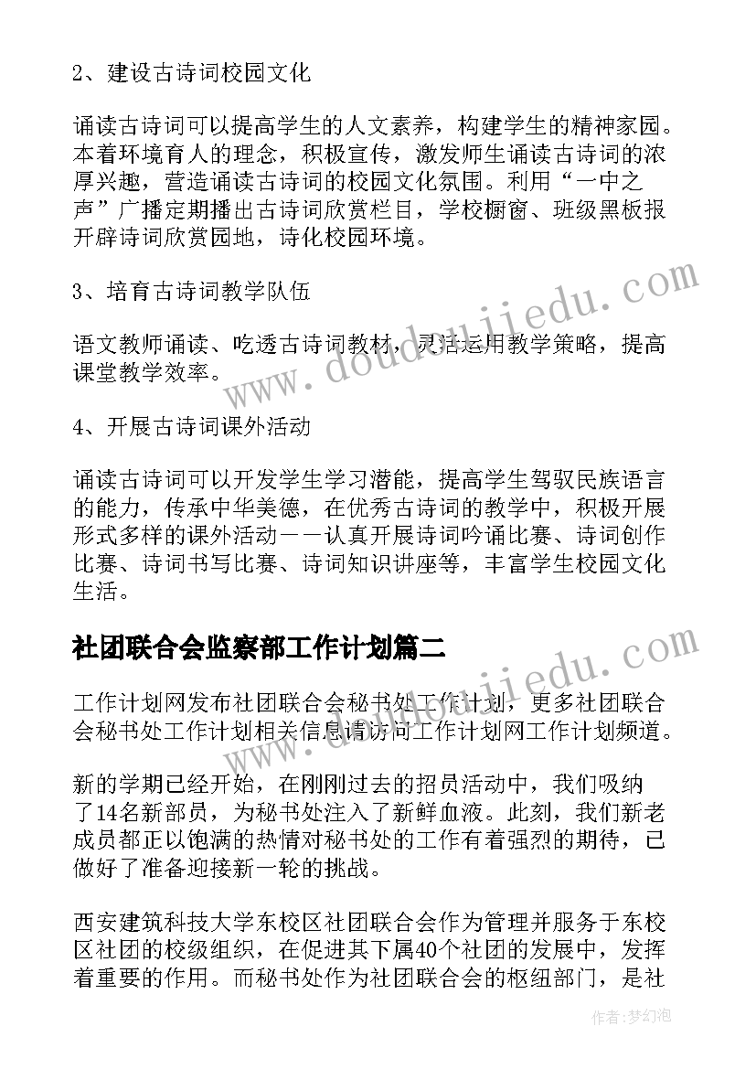 社团联合会监察部工作计划 社团联合会上学期工作计划(大全5篇)