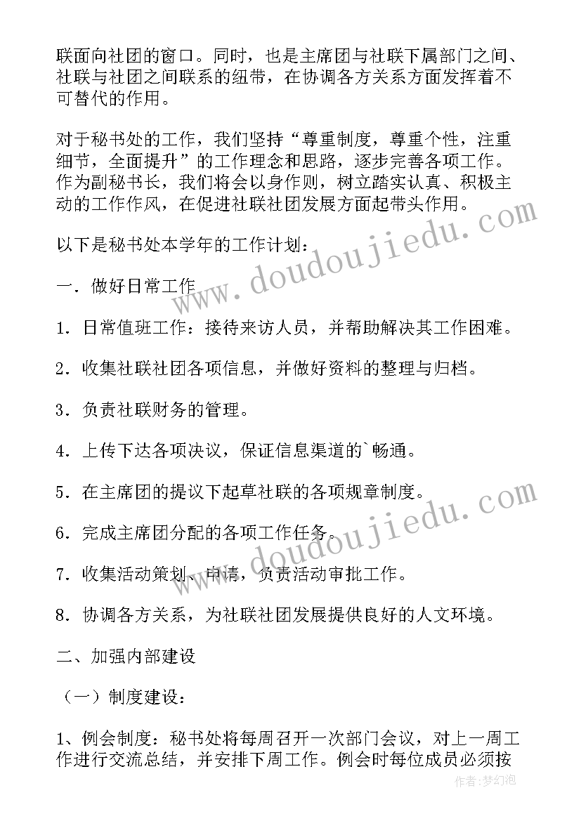 社团联合会监察部工作计划 社团联合会上学期工作计划(大全5篇)