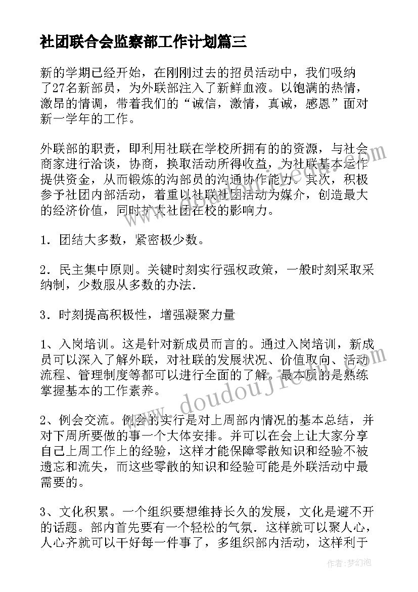 社团联合会监察部工作计划 社团联合会上学期工作计划(大全5篇)