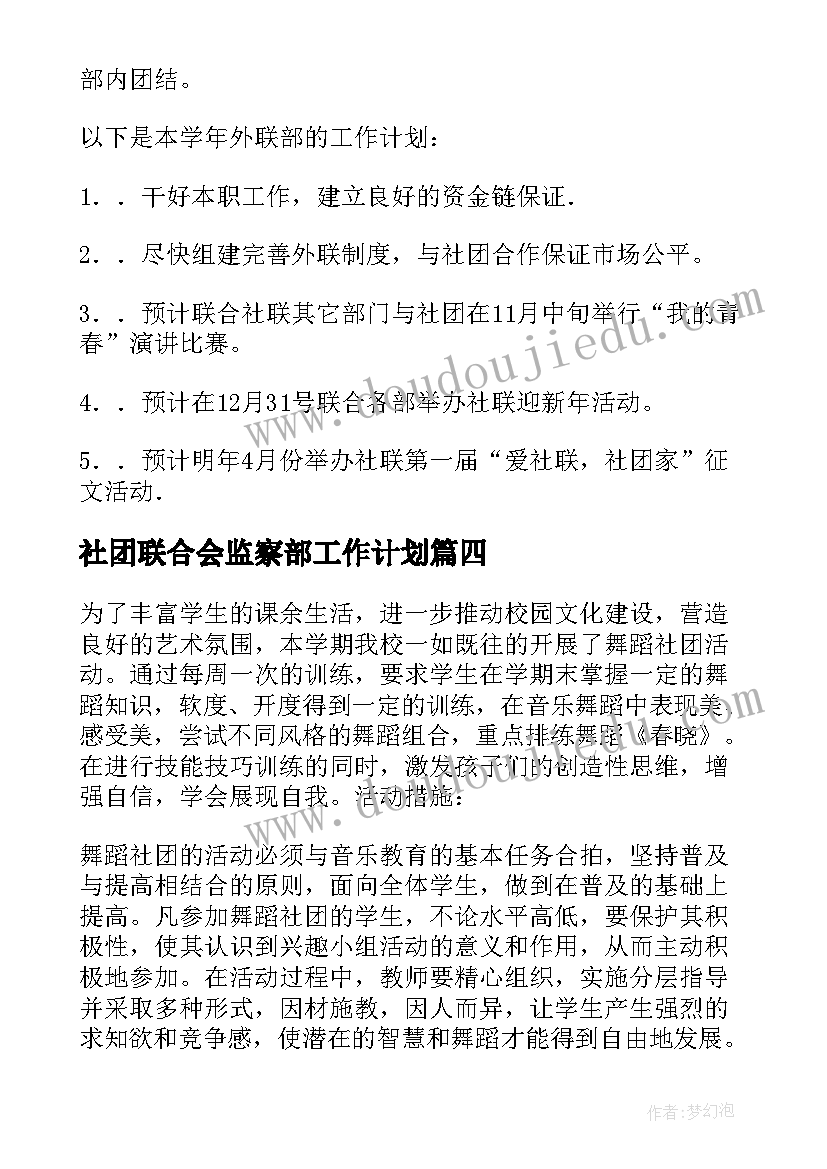 社团联合会监察部工作计划 社团联合会上学期工作计划(大全5篇)