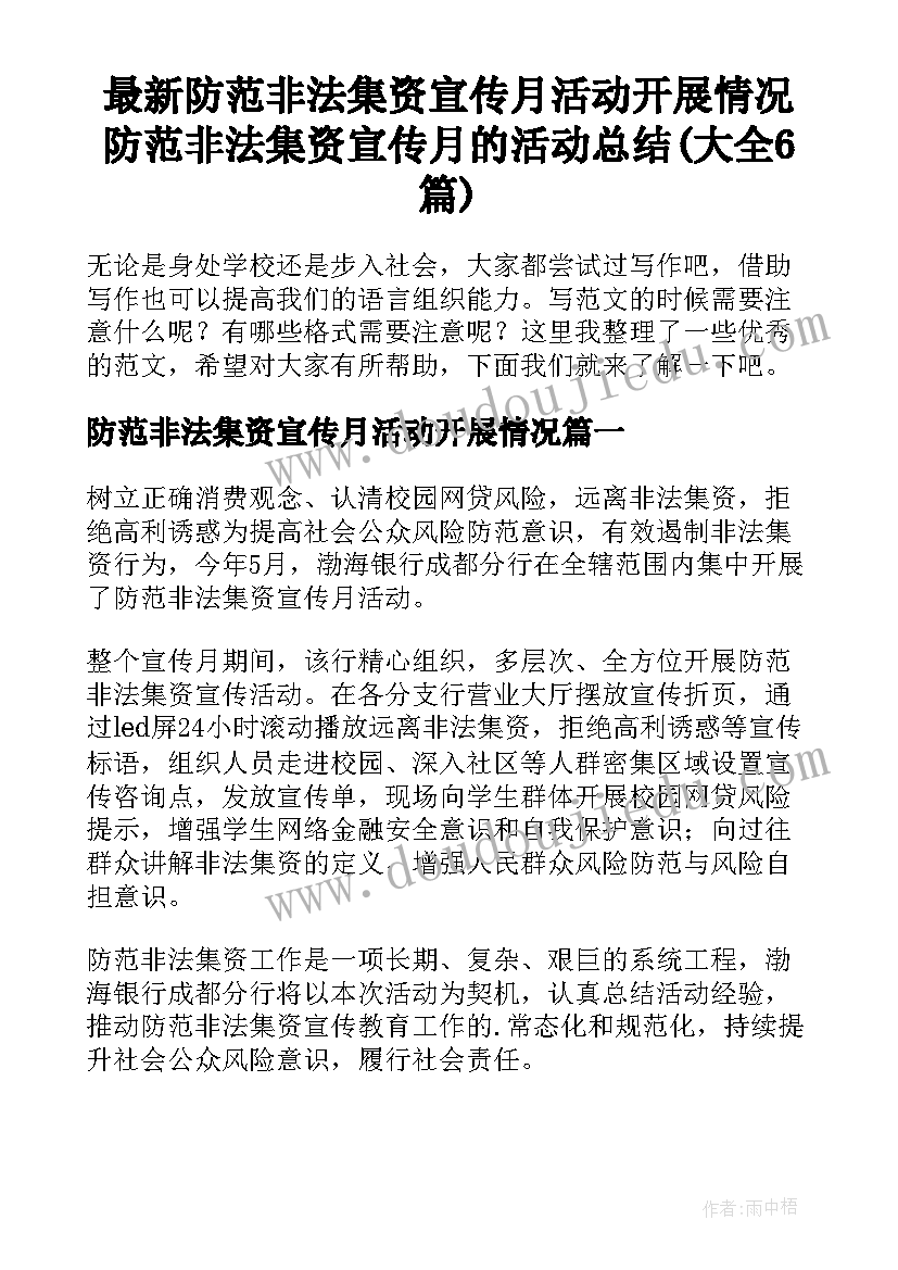 最新防范非法集资宣传月活动开展情况 防范非法集资宣传月的活动总结(大全6篇)